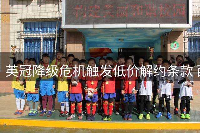 英冠降级危机触发低价解约条款 西汉姆联面临主力边锋流失风险
